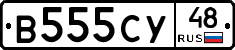 В555СУ48 - 