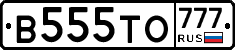 В555ТО777 - 