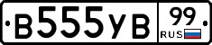 В555УВ99 - 