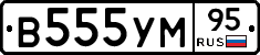 В555УМ95 - 