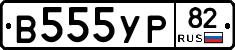 В555УР82 - 