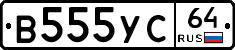 В555УС64 - 