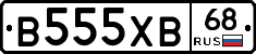 В555ХВ68 - 