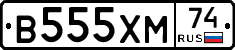 В555ХМ74 - 