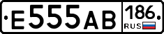 Е555АВ186 - 