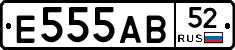Е555АВ52 - 