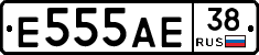 Е555АЕ38 - 