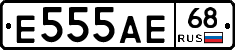 Е555АЕ68 - 