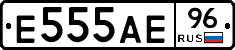 Е555АЕ96 - 