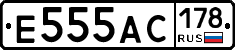 Е555АС178 - 