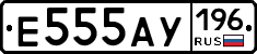 Е555АУ196 - 