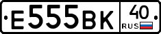 Е555ВК40 - 