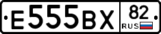 Е555ВХ82 - 