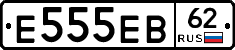 Е555ЕВ62 - 