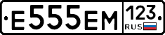 Е555ЕМ123 - 