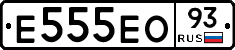 Е555ЕО93 - 