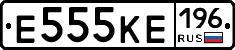 Е555КЕ196 - 