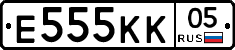 Е555КК05 - 
