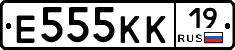 Е555КК19 - 