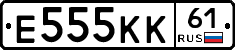 Е555КК61 - 