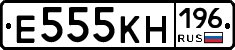 Е555КН196 - 
