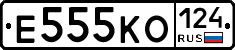 Е555КО124 - 