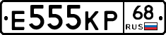 Е555КР68 - 