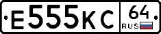 Е555КС64 - 