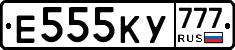 Е555КУ777 - 