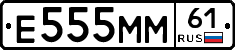 Е555ММ61 - 