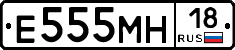 Е555МН18 - 