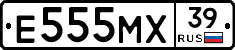 Е555МХ39 - 