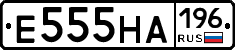 Е555НА196 - 
