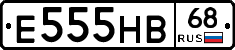 Е555НВ68 - 