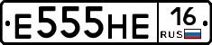Е555НЕ16 - 