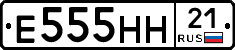 Е555НН21 - 