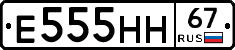 Е555НН67 - 