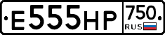 Е555НР750 - 