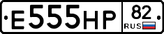 Е555НР82 - 