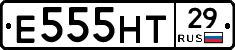 Е555НТ29 - 