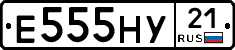 Е555НУ21 - 