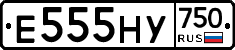 Е555НУ750 - 