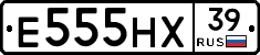 Е555НХ39 - 