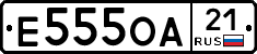 Е555ОА21 - 