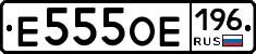 Е555ОЕ196 - 
