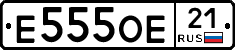 Е555ОЕ21 - 