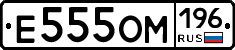 Е555ОМ196 - 
