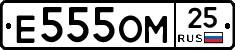 Е555ОМ25 - 