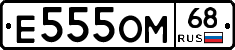 Е555ОМ68 - 