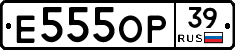 Е555ОР39 - 